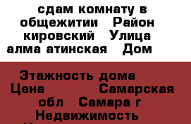 сдам комнату в общежитии › Район ­ кировский › Улица ­ алма атинская › Дом ­ 5 › Этажность дома ­ 5 › Цена ­ 7 500 - Самарская обл., Самара г. Недвижимость » Квартиры аренда   